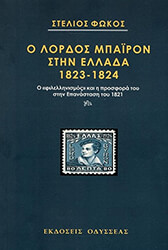 ΦΩΚΟΣ ΣΤΕΛΙΟΣ Ο ΛΟΡΔΟΣ ΜΠΑΙΡΟΝ ΣΤΗΝ ΕΛΛΑΔΑ 1823-1824