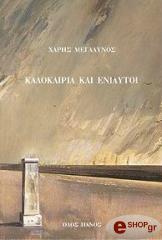 ΜΕΓΑΛΥΝΟΣ ΧΑΡΗΣ ΚΑΛΟΚΑΙΡΙΑ ΚΑΙ ΕΝΙΑΥΤΟΙ