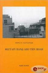 ΚΩΤΣΑΡΙΔΗ ΜΙΡΚΑ ΦΕΓΓΑΡΙ ΠΑΝΩ ΑΠΟ ΤΗΝ ΠΟΛΗ