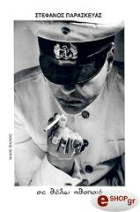 ΠΑΡΑΣΚΕΥΑΣ ΣΤΕΦΑΝΟΣ ΣΕ ΘΕΛΩ ΗΘΟΠΟΙΟ