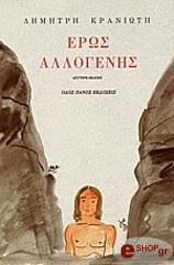 ΚΡΑΝΙΩΤΗΣ ΔΗΜΗΤΡΗΣ ΕΡΩΣ ΑΛΛΟΓΕΝΗΣ