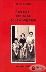 ΝΑΧΜΙΑΣ ΡΑΦΑΗΛ ΡΑΦΑΗΛ ΑΠΟ ΤΩΡΑ ΣΕ ΛΕΝΕ ΔΗΜΗΤΡΗ