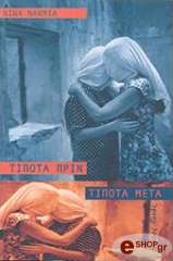 ΤΙΠΟΤΑ ΠΡΙΝ ΤΙΠΟΤΑ ΜΕΤΑ BKS.0451022