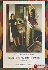 ΚΟΣΚΙΝΑ ΜΙΧΟΥ ΡΟΥΛΑ ΠΑΤΣΓΟΥΟΡΚ ΧΩΡΙΣ ΡΑΦΗ