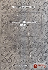ΒΛΟΝΤΑΚΗΣ ΜΙΧΑΗΛ ΠΟΛΕΜΙΚΟΝ ΗΜΕΡΟΛΟΓΙΟΝ 1940-1941