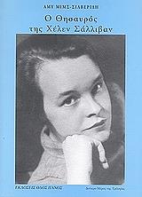 ΜΙΜΣ ΕΙΜΗ Ο ΘΗΣΑΥΡΟΣ ΤΗΣ ΧΕΛΕΝ ΣΑΛΛΙΒΑΝ