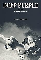 ΚΟΝΤΟΠΟΥΛΟΣ ΒΑΣΙΛΗΣ DEEP PURPLE