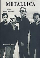 ΚΟΝΤΟΠΟΥΛΟΣ ΒΑΣΙΛΗΣ METALLICA
