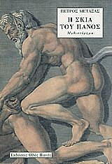 ΜΕΤΑΞΑΣ ΠΕΤΡΟΣ Η ΣΚΙΑ ΤΟΥ ΠΑΝΟΣ