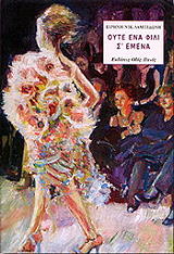 ΛΑΜΠΙΔΩΝΗ ΕΙΡΗΝΗ ΟΥΤΕ ΕΝΑ ΦΙΛΙ Σ ΕΜΕΝΑ