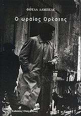 ΛΑΜΠΕΛΕ ΦΟΥΛΑ Ο ΩΡΑΙΟΣ ΟΡΕΣΤΗΣ