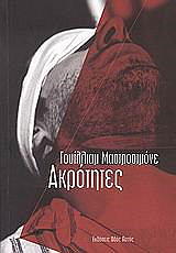 ΜΑΣΤΡΟΣΙΜΟΝΕ ΓΟΥΙΛΛΙΑΜ ΑΚΡΟΤΗΤΕΣ