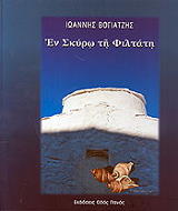 ΒΟΓΙΑΤΖΗΣ ΙΩΑΝΝΗΣ ΕΝ ΣΚΥΡΩ ΤΗ ΦΙΛΤΑΤΗ