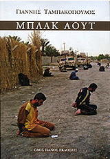 ΤΑΜΠΑΚΟΠΟΥΛΟΣ ΓΙΑΝΝΗΣ ΜΠΛΑΚ ΑΟΥΤ