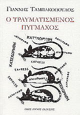 ΤΑΜΠΑΚΟΠΟΥΛΟΣ ΓΙΑΝΝΗΣ Ο ΤΡΑΥΜΑΤΙΣΜΕΝΟΣ ΠΥΓΜΑΧΟΣ