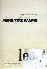 ΒΟΥΝΙΣΕΑΣ ΠΕΤΡΟΣ ΠΛΗΝ ΤΟΙΣ ΑΛΛΟΙΣ