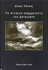 ΣΑΝΦΑΣ ΔΗΜΗΣ ΤΑ ΠΕΝΗΝΤΑ ΣΠΑΡΜΑΤΣΕΤΑ ΤΟΥ ΒΑΤΣΙΜΑΝΗ