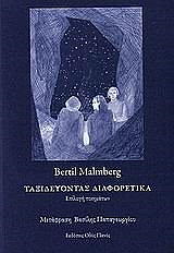 ΜΑΛΜΜΠΕΡΓΚ ΜΠΕΡΤΙΛ ΤΑΞΙΔΕΥΟΝΤΑΣ ΔΙΑΦΟΡΕΤΙΚΑ