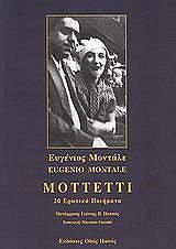 ΜΟΝΤΑΛΕ ΕΥΓΕΝΙΟΣ MOTTETTI