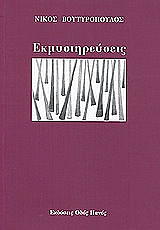 ΒΟΥΤΥΡΟΠΟΥΛΟΣ ΝΙΚΟΣ ΕΚΜΥΣΤΗΡΕΥΣΕΙΣ