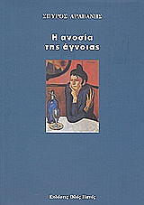 ΑΡΑΒΑΝΗΣ ΣΠΥΡΟΣ Η ΑΝΟΣΙΑ ΤΗΣ ΑΓΝΟΙΑΣ