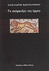 ΚΩΝΣΤΑΝΤΙΝΟΥ ΑΛΕΞΑΝΔΡΟΣ ΤΟ ΣΚΑΦΑΝΔΡΟ ΤΗΣ ΑΡΜΗΣ