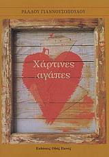 ΓΙΑΝΝΟΥΣΟΠΟΥΛΟΥ ΡΑΛΛΟΥ ΧΑΡΤΙΝΕΣ ΑΓΑΠΕΣ