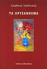 ΤΑΡΝΑΝΑΣ ΑΝΔΡΕΑΣ ΤΑ ΧΡΥΣΑΝΘΕΜΑ