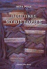 ΡΟΔΗ ΒΕΡΑ ΠΟΙΗΤΙΚΕΣ ΜΥΘΙΣΤΟΡΙΕΣ