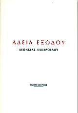 ΚΑΚΑΡΟΓΛΟΥ ΛΕΩΝΙΔΑΣ ΑΔΕΙΑ ΕΞΟΔΟΥ