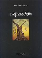 ΚΑΤΣΙΡΗ ΚΑΤΕΡΙΝΑ ΑΝΑΓΚΑΙΑ ΛΗΘΗ