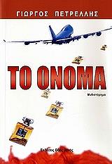 ΠΕΤΡΕΛΛΗΣ ΓΙΩΡΓΟΣ ΤΟ ΟΝΟΜΑ