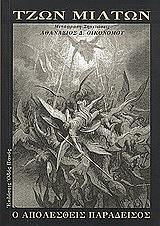 Ο ΑΠΟΛΕΣΘΕΙΣ ΠΑΡΑΔΕΙΣΟΣ