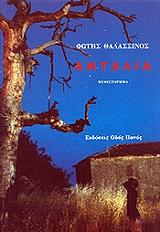 ΘΑΛΑΣΣΙΝΟΣ ΦΩΤΗΣ ΑΝΤΑΛΙΑ