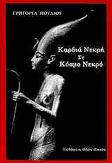 ΠΟΥΛΙΟΥ ΓΡΗΓΟΡΙΑ ΚΑΡΔΙΑ ΝΕΚΡΗ ΣΕ ΚΟΣΜΟ ΝΕΚΡΟ