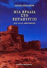 ΤΣΟΛΑΚΟΥ ΝΑΤΑΣΑ ΜΙΑ ΒΡΑΔΙΑ ΣΤΟ ΕΠΤΑΠΥΡΓΙΟ ΚΑΙ ΑΛΛΑ ΔΙΗΓΗΜΑΤΑ