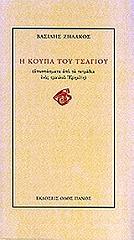 ΖΗΛΑΚΟΣ ΒΑΣΙΛΗΣ Η ΚΟΥΠΑ ΤΟΥ ΤΣΑΓΙΟΥ