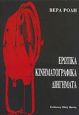 ΡΟΔΗ ΒΕΡΑ ΕΡΩΤΙΚΑ ΚΙΝΗΜΑΤΟΓΡΑΦΙΚΑ ΔΙΗΓΗΜΑΤΑ