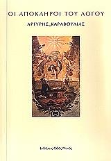 ΚΑΡΑΒΟΥΛΙΑΣ ΑΡΓΥΡΗΣ ΟΙ ΑΠΟΚΛΗΡΟΙ ΤΟΥ ΛΟΓΟΥ