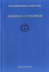 ΚΙΡΠΑΛ ΜΑΡΟΥΛΗΣ ΓΕΡΑΣΙΜΟΣ ΑΜΟΙΒΑΙΑ ΣΥΝΑΙΝΕΣΗ