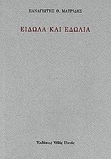 ΜΑΥΡΙΔΗΣ ΠΑΝΑΓΙΩΤΗΣ ΕΙΔΩΛΑ ΚΑΙ ΕΔΩΛΙΑ
