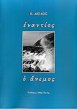 ΑΙΟΛΟΣ Κ. ΕΝΑΝΤΙΟΣ Ο ΑΝΕΜΟΣ