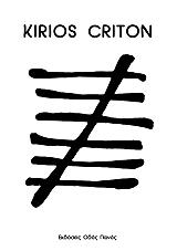 ΚΙΡΙΟΣ ΚΡΙΤΟΝ 7