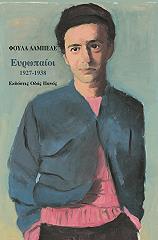 ΕΥΡΩΠΑΙΟΙ 1927-1938