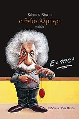 ΝΙΚΟΥ ΚΩΣΤΑΣ Ο ΘΕΙΟΣ ΑΛΜΠΕΡΤ