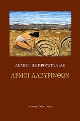 ΚΡΟΥΣΤΑΛΙΑΣ ΔΗΜΗΤΡΗΣ ΑΡΜΟΙ ΛΑΒΥΡΙΝΘΩΝ