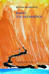 ΜΕΛΑΝΙΤΟΥ ΦΟΥΛΗ ΕΘΙΜΟ ΤΟΥ ΜΕΣΗΜΕΡΙΟΥ