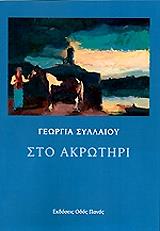 ΣΤΥΛΛΑΙΟΥ ΓΕΩΡΓΙΑ ΣΤΟ ΑΚΡΩΤΗΡΙ