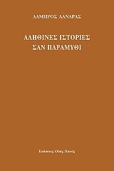 ΛΑΝΑΡΑΣ ΛΑΜΠΡΟΣ ΑΛΗΘΙΝΕΣ ΙΣΤΟΡΙΕΣ ΣΑΝ ΠΑΡΑΜΥΘΙ