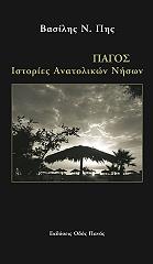 ΠΗΣ ΒΑΣΙΛΗΣ ΠΑΓΟΣ ΙΣΤΟΡΙΕΣ ΑΝΑΤΟΛΙΚΩΝ ΝΗΣΩΝ